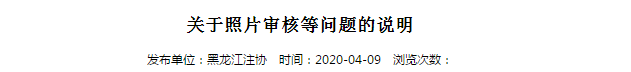 2020年注册会计师考试黑龙江考区关于照片审核等问题的说明