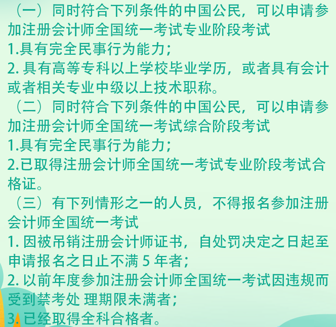 江苏2021年注册会计师综合阶段考试报名条件