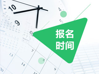 广东11月证券考试的报名时间是什么时候？