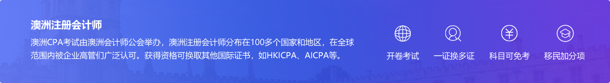 澳洲CPA考试