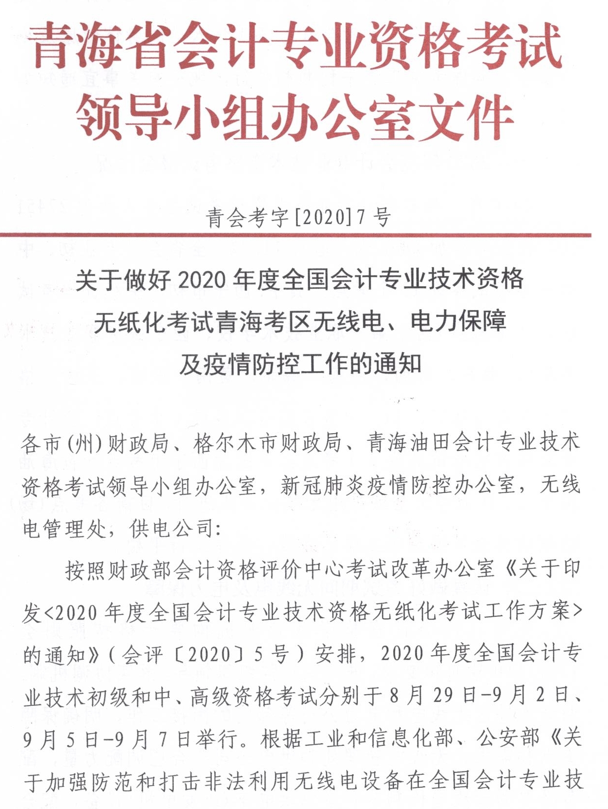 青海发布2020中级会计职称无纸化考试方式电力保障工作通知