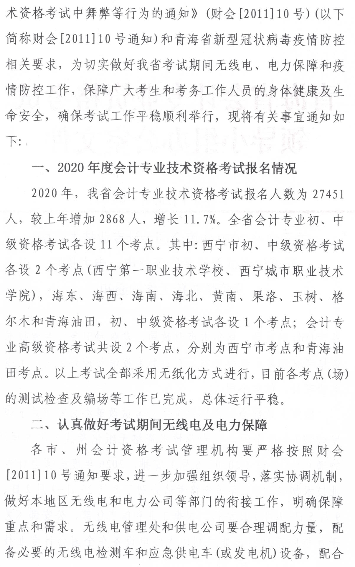 青海发布2020中级会计职称无纸化考试方式电力保障工作通知