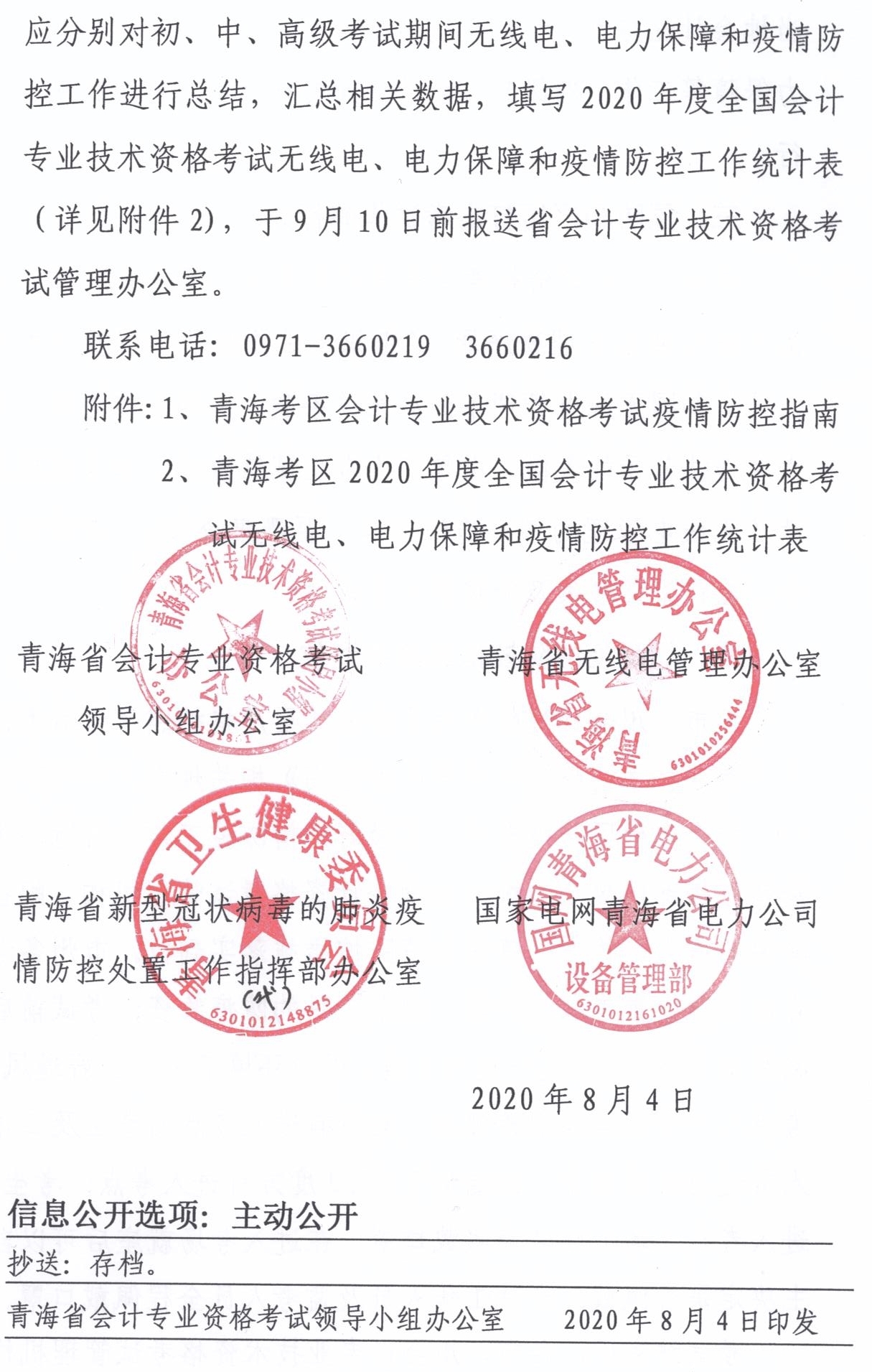 青海发布2020中级会计职称无纸化考试方式电力保障工作通知