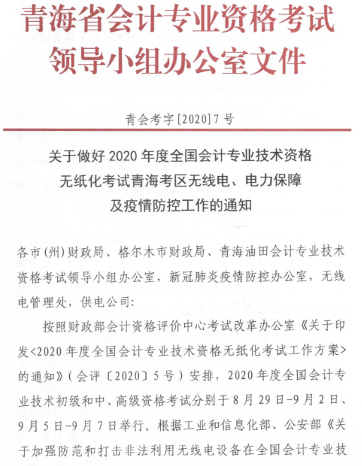 青海2020年高级会计师考试考生防疫要求