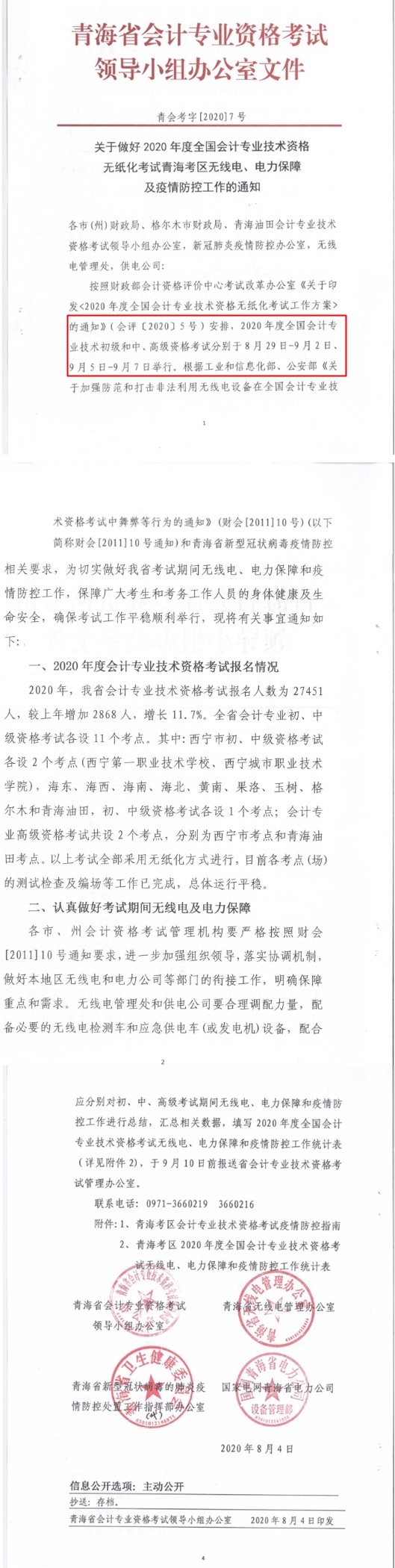 青海省公布2020年初级会计考试时间！