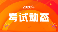 上海2020年银行职业资格考试报名截止时间是~