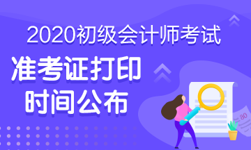 重庆2020年会计初级准考证打印时间是啥时候？