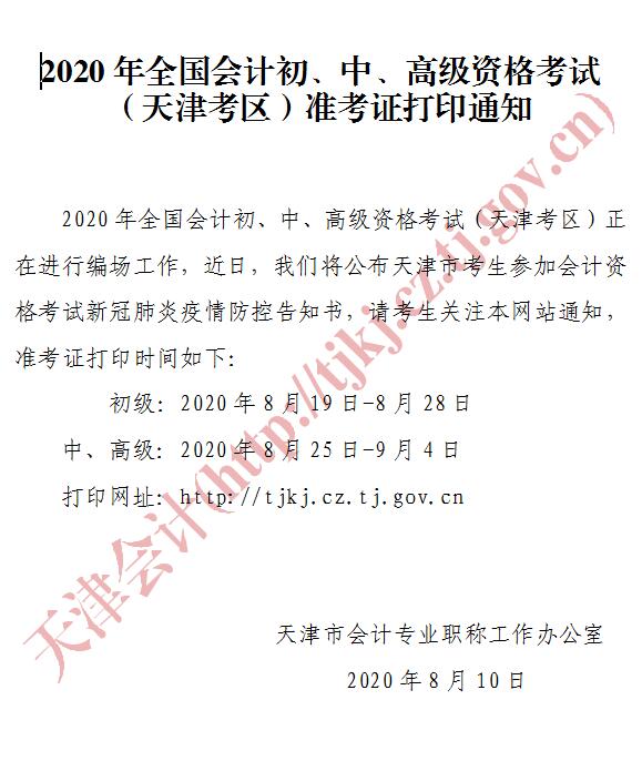 天津市2020年初级会计考试准考证打印时间：8月19日-28日