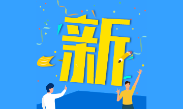 2020年四川省初级会计考试相关时间安排汇总！