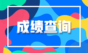 湖北武汉注册会计师考试2020成绩查询时间公布了吗？