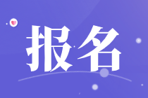 湖南2020年初级经济师报名时间8月20日17:00截止！