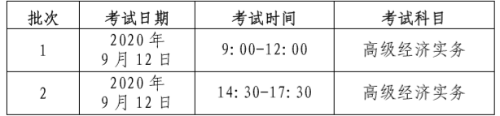 北京高级经济师考试时间安排