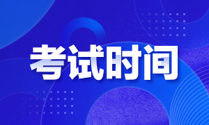 浙江杭州2020证券从业考试时间安排