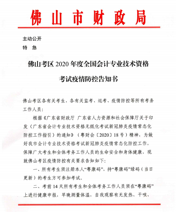 广东佛山2020年度全国会计专业技术资格考试疫情防控告知书