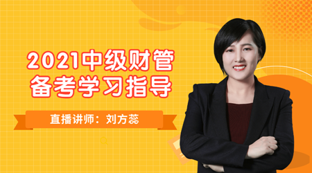 19日直播：刘方蕊老师教你如何备考2021中级《财务管理》