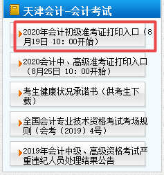 2020年天津初级会计准考证打印时间8月19日10点开始！