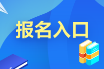 黑龙江2020年9月基金考试报名入口