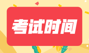 2020天津注册会计师考试时间及各科安排你知道吗！