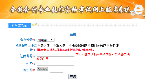 湖南2020年高级会计师准考证打印入口已开通