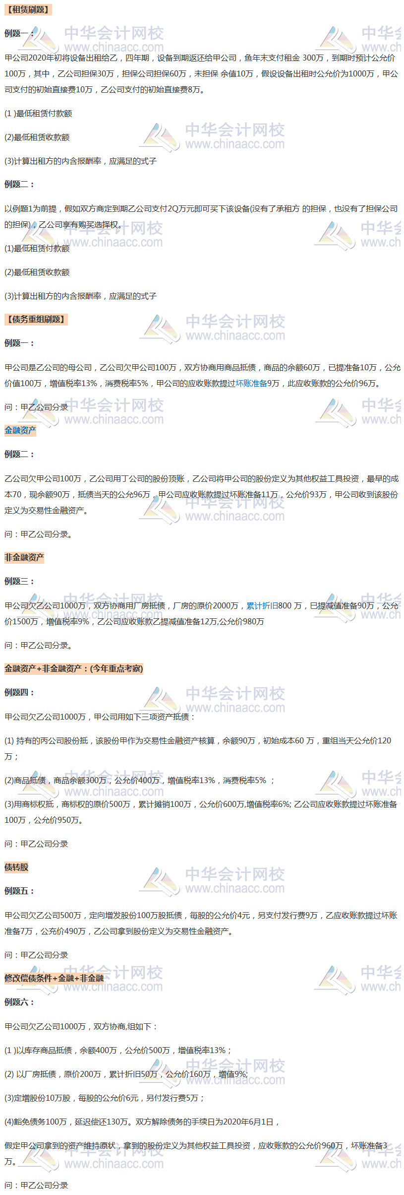 老师带刷！高志谦老师分享注会考前必刷6道题（习题版）