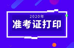黑龙江2020年初级经济师准考证打印时间：11月16日-19日