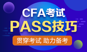 【收藏】CFA考试66个PASS技巧 贯穿你的CFA考试之路