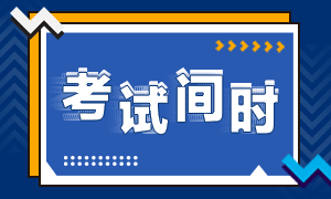 2020广西省注册会计师考试时间你知道吗！