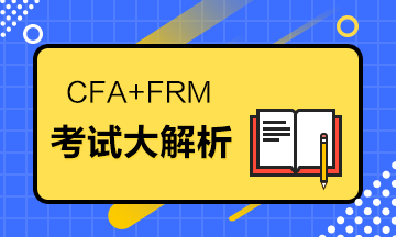 据说CFA+FRM=金融人的标配？考试大解析来了！