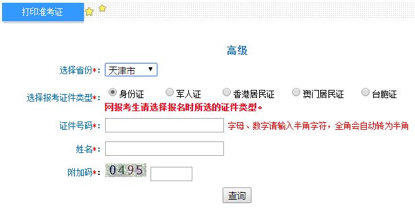 天津2020年高级会计师准考证打印入口开通中