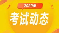 上海2020年10月基金从业资格考试报名条件