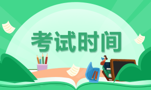 2020浙江注册会计师考试时间你清楚吗！