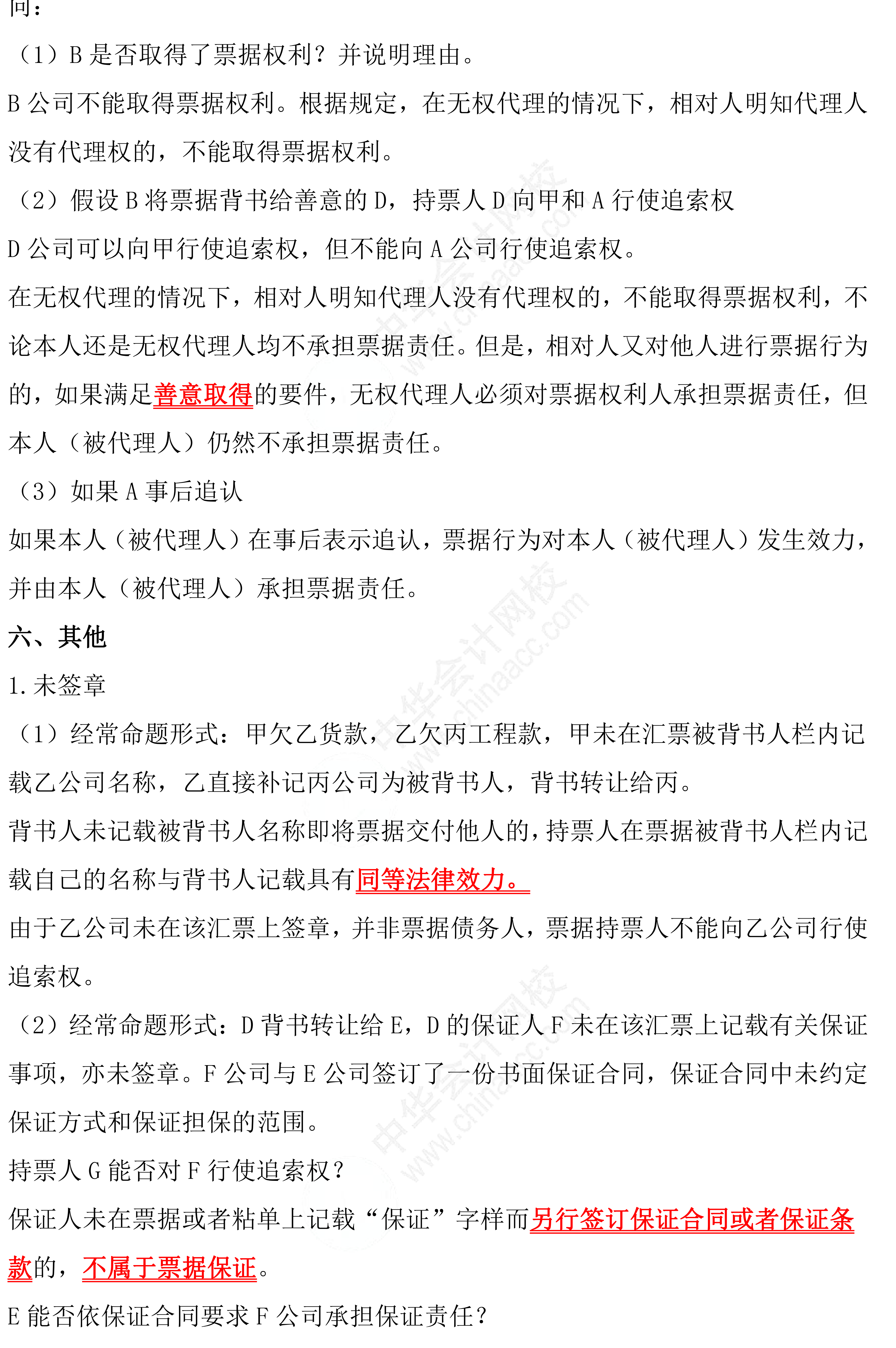 备考！八条经济法《票据法》做题必背条文