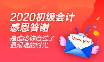 2020初级会计学员心声:感谢网校老师的良苦用心!