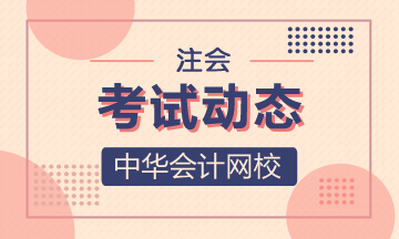 注册会计师上海地区2020考试时间你知道吗！