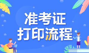 上海基金考试准考证打印流程分享