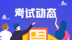 浙江2020年银行职业资格考试准考证打印时间确定了吗？
