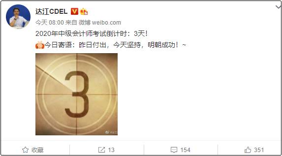 中级会计考试倒计时 达江冲刺干货你看了吗？