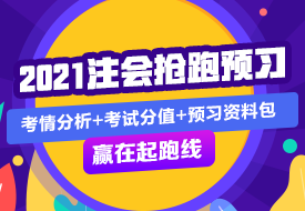 审计 | 2021注会考试超全备考干货 让你赢在起跑线！