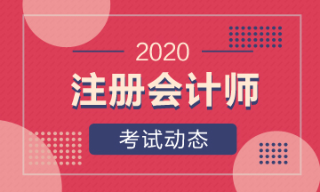 一分钟了解2020年天津注册会计师综合阶段考试时间