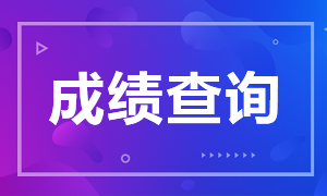 天津2020年9月基金从业考试成绩查询入口