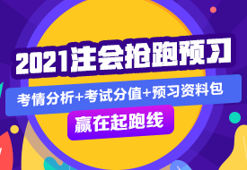 经济法 | 2021注会考试超全备考干货 让你赢在起跑线