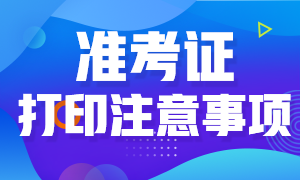 天津市2020年高级经济师准考证打印注意事项