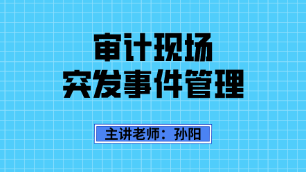 审计现场 突发事件管理 (1)