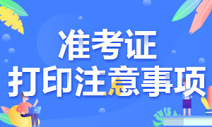 上海2020年注会考试准考证打印时间延迟