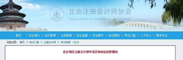 北京地区注册会计师考试咨询电话变更通知