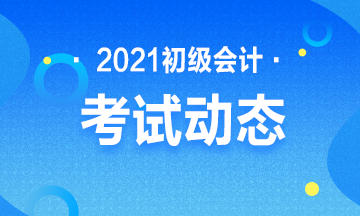 武汉2021年初级会计考试什么时候报名？