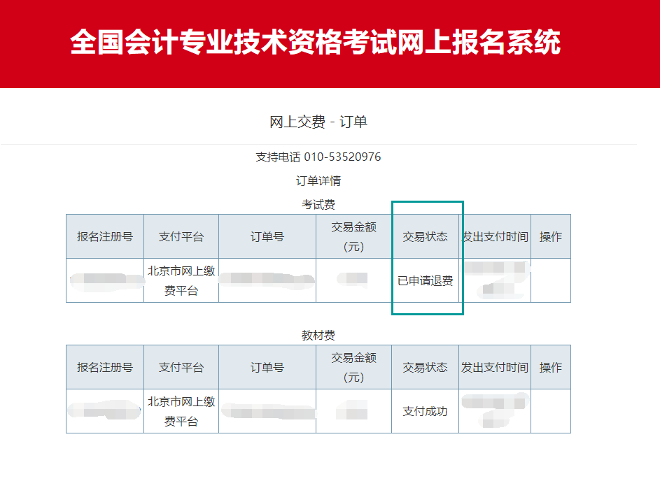 北京市2020年度会计资格考试费退费申请步骤