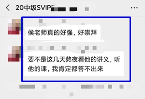 侯永斌老师中级会计职称考试学员考后反馈