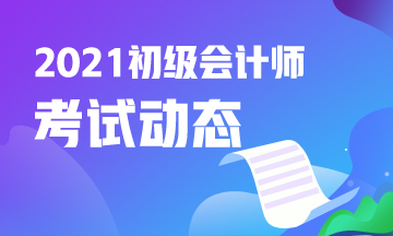 河北省2021会计初级考试报名时间确定了吗？