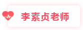 李素贞老师